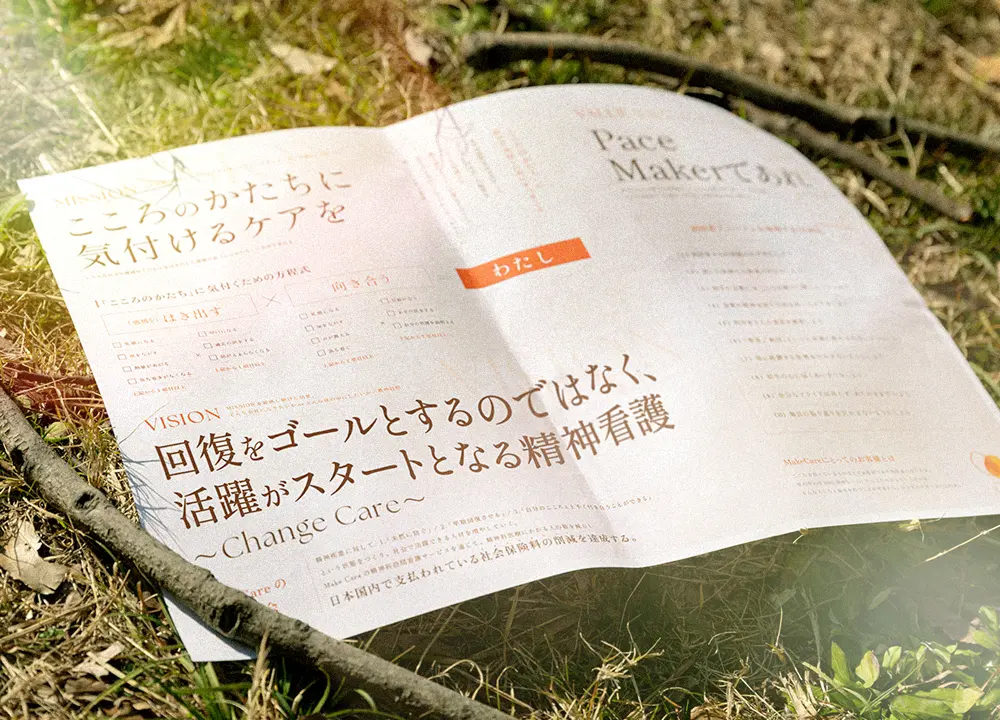 わたしたちが目指す精神看護