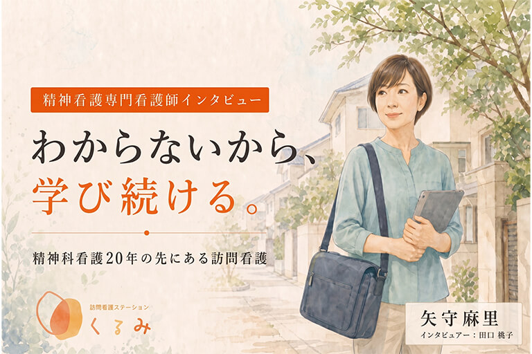 精神看護専門看護師インタビュー