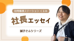 【社長エッセイ】Vol.85　拒否について考えてみる
