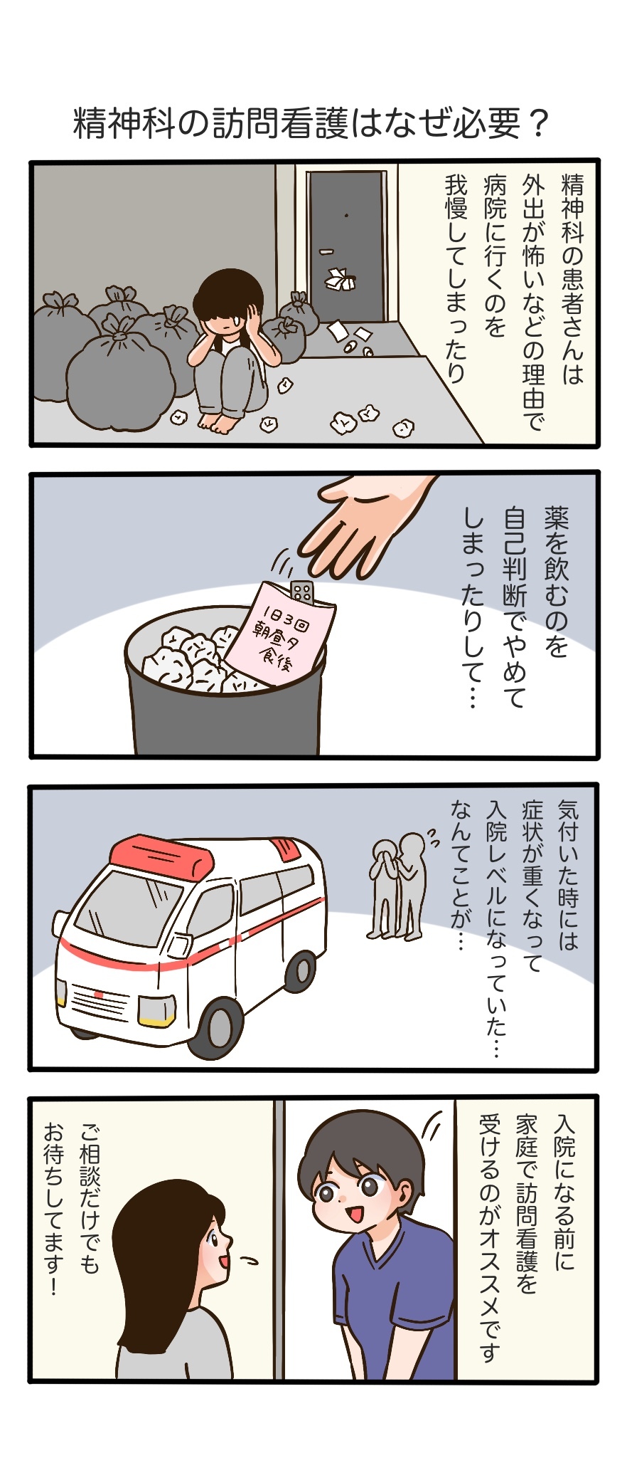 訪問 看護 精神 科