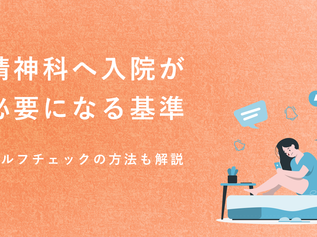 精神科に入院した方がいい人は？入院が必要なレベル（基準）について