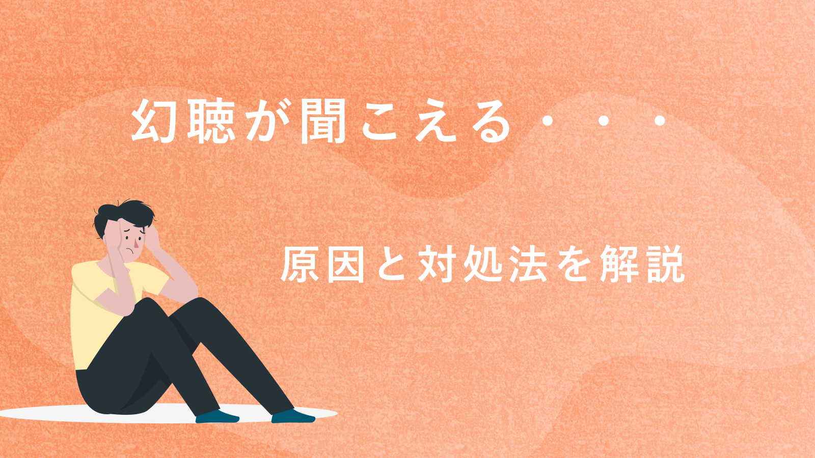 幻聴 が 聞こえる