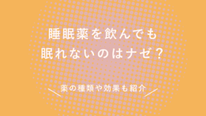 睡眠薬を飲んでも眠れない時の5つの対処法｜眠れない原因についても解説