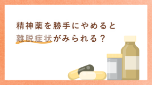 精神薬を勝手にやめると「離脱症状」がみられる？減薬について解説！訪問看護での服薬管理とは