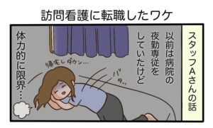 訪問看護に転職したワケ