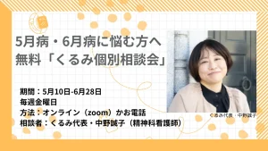 5月病・6月病に悩む方へ無料「くるみ個別相談会」をオンラインまたは電話にて毎週金曜日開催
