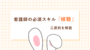 看護師の必須スキル「傾聴」とは？三原則や効果、実際に活用できる技法も解説