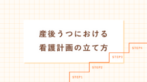 産後うつにおける看護計画の立て方｜訪問看護でのポイントも解説