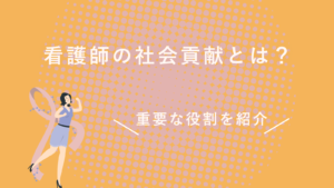 看護師の社会貢献とは？活躍できる場所とその重要な役割を紹介