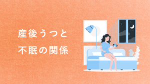 産後うつと不眠の関係とは？眠れない原因と解決法を紹介