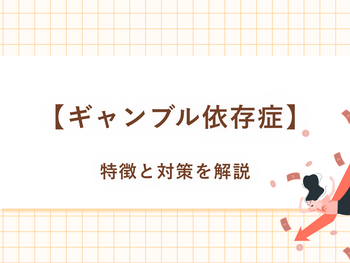 ギャンブル依存症になりやすい人の3つの特徴と対策を解説！予防・治療・回復をサポート - 大阪市の精神科訪問看護ステーション | くるみ