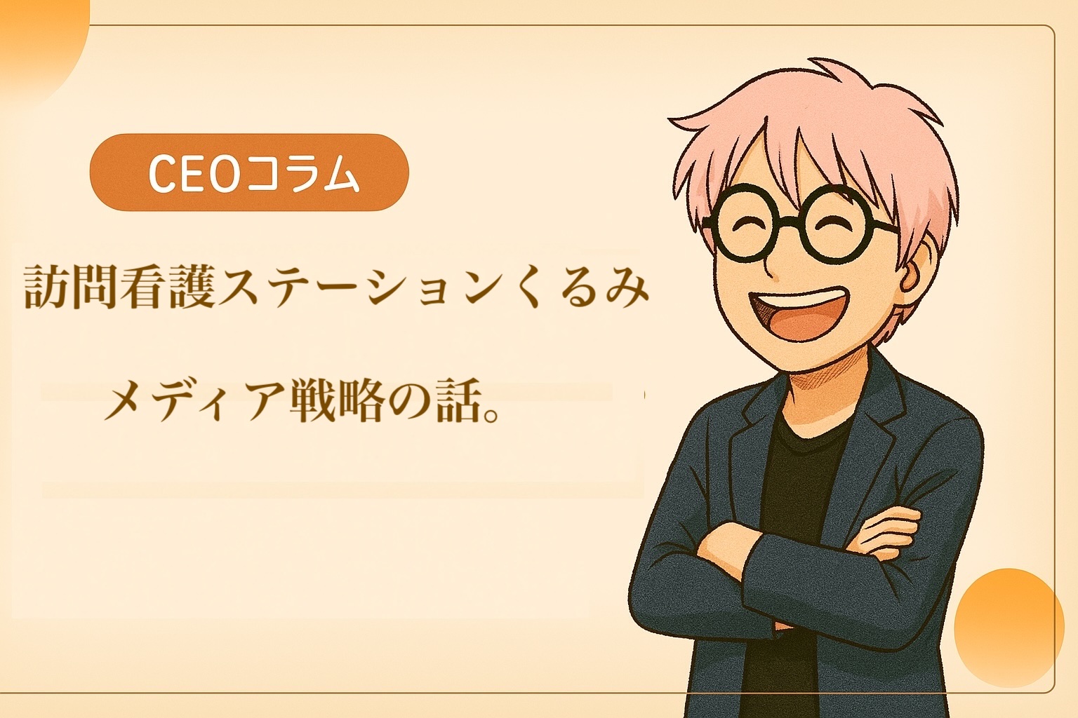 【CEOエッセイ】Vol.010 訪問看護ステーションくるみがメディアに積極的に出る理由