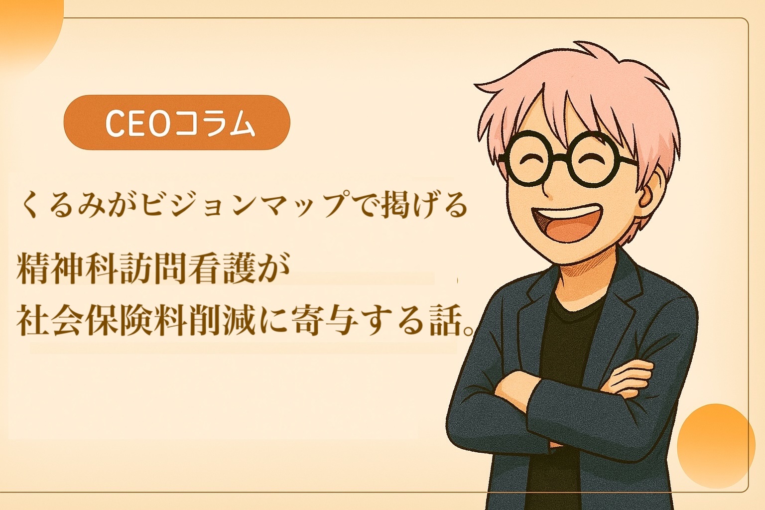 【CEOエッセイ】Vol.011 予防医療としての精神科訪問看護｜社会保障の“防波堤”に