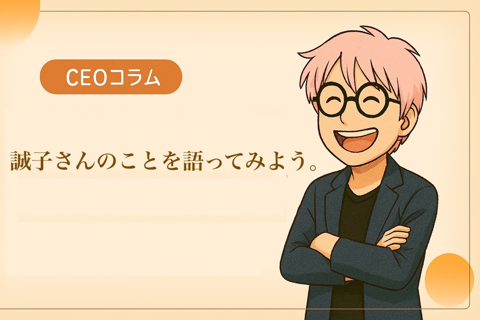 【CEOエッセイ】Vol.013　誠子さんのことを語ってみよう。