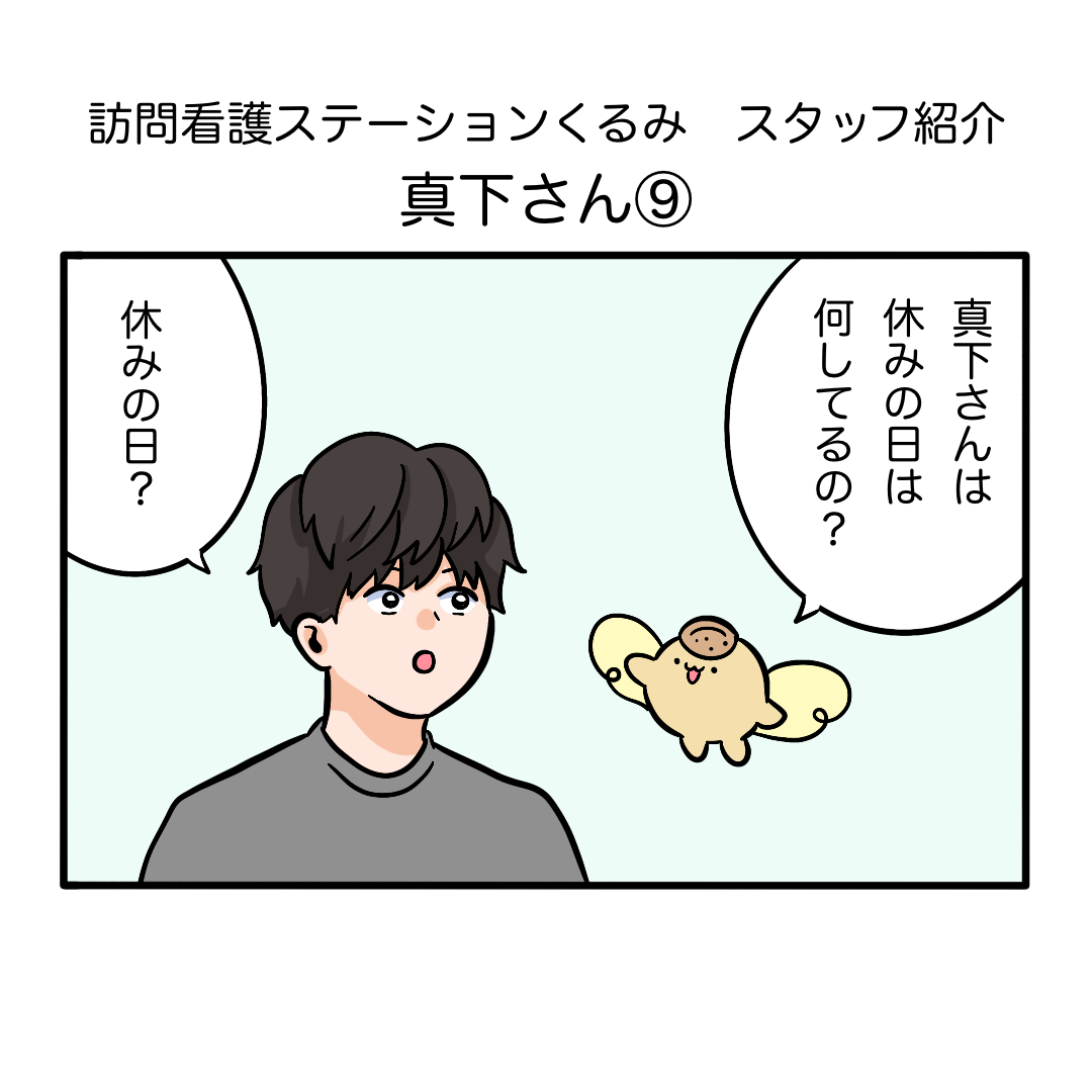 育児も仕事も両立！新米パパスタッフ真下！～第9話～