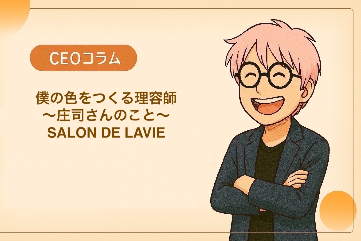 【CEOエッセイ】Vol.031 僕の色をつくる理容師、庄司さんのこと