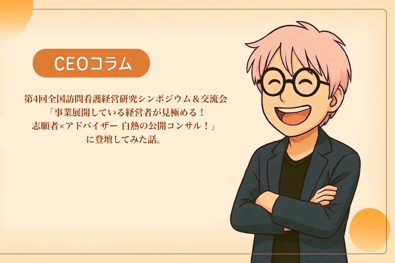 【CEOエッセイ】Vol.032 訪問看護シンポジウム登壇記――白熱の公開コンサル、その余韻と出会いのこと