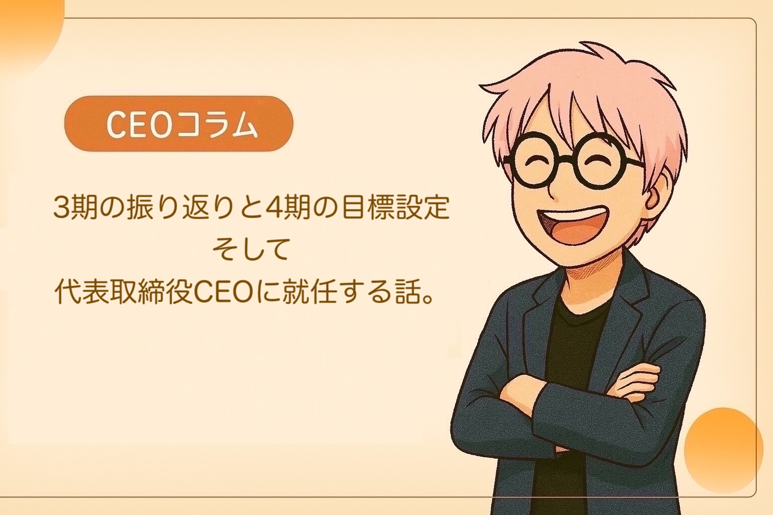 【CEOコラム】Vol.033 精神、小児重心、そして“小児精神”へ – くるみが掲げる「第3の専門性」