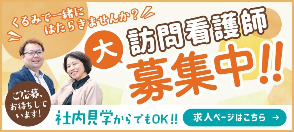 訪問看護師募集中