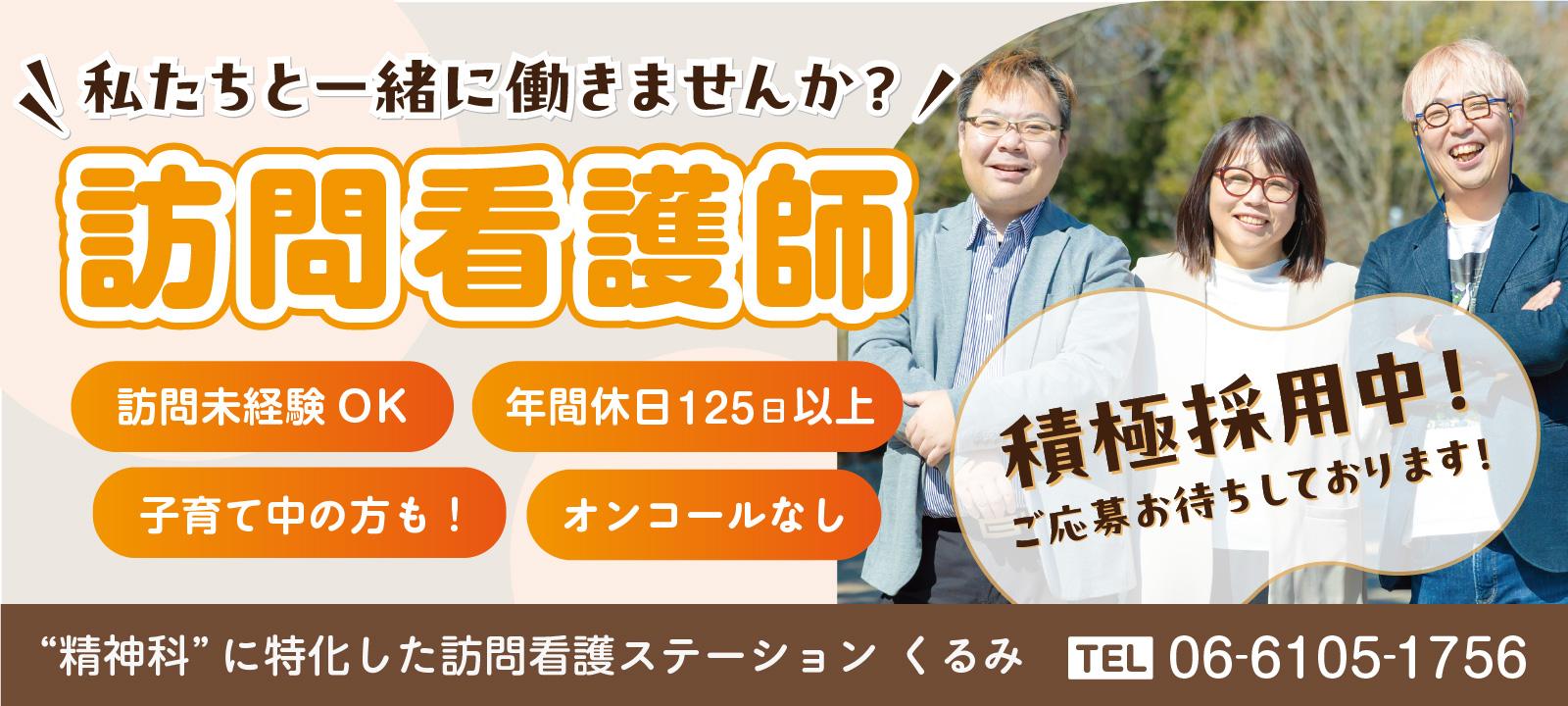 訪問看護師募集中