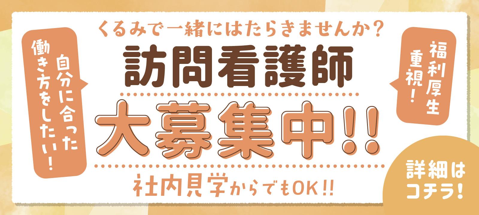 訪問看護師募集中