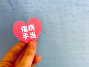 うつ病で傷病手当金はもらえる？受給条件、申請方法、金額、期間など詳しく解説