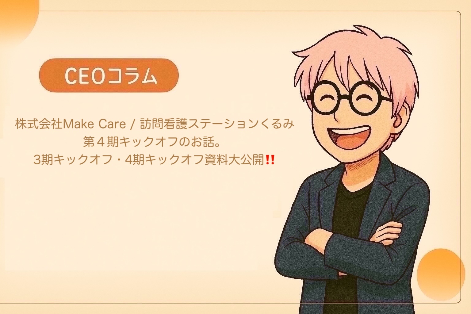 【CEOコラム】Vol.051 2025年10月4日、第4期キックオフを開催しました