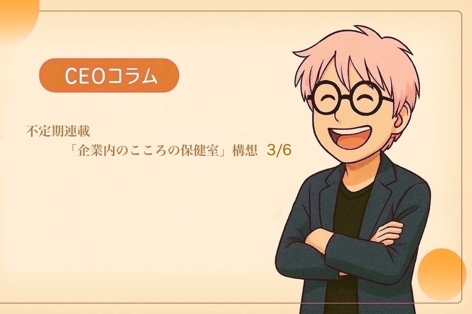 【CEOコラム】Vol.063 不定期連載「こころの保健室」構想 3/6