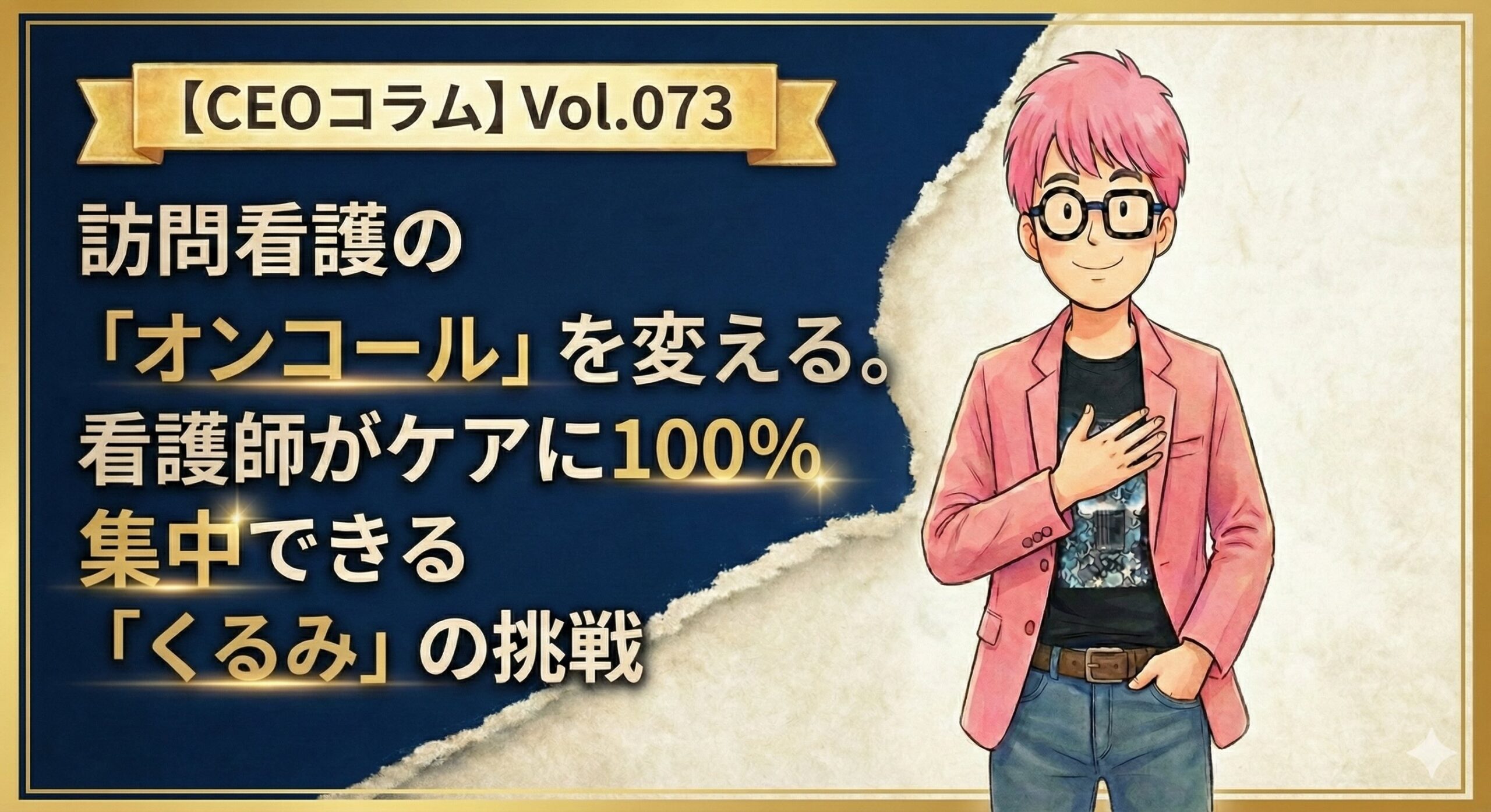 【CEOコラム】Vol.073 訪問看護の「オンコール」を変える。看護師がケアに100%集中できる「くるみ」の挑戦