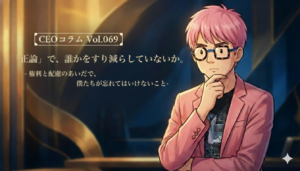 【CEOコラム】Vol.069 「正論」で、誰かをすり減らしていないか。  – 権利と配慮のあいだで、僕たちが忘れてはいけないこと –