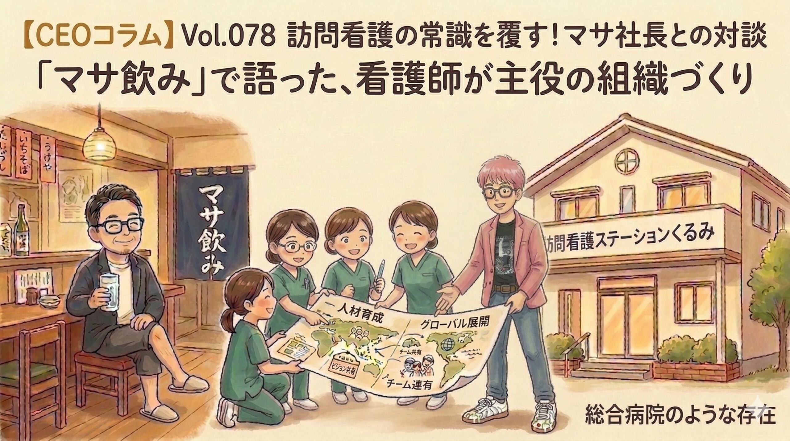【CEOコラム】Vol.078 訪問看護の常識を覆す！マサ社長との対談「マサ飲み」で語った、看護師が主役の組織づくり