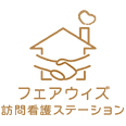 フェアウィズ訪問看護ステーション