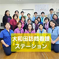 大和田訪問看護ステーション
